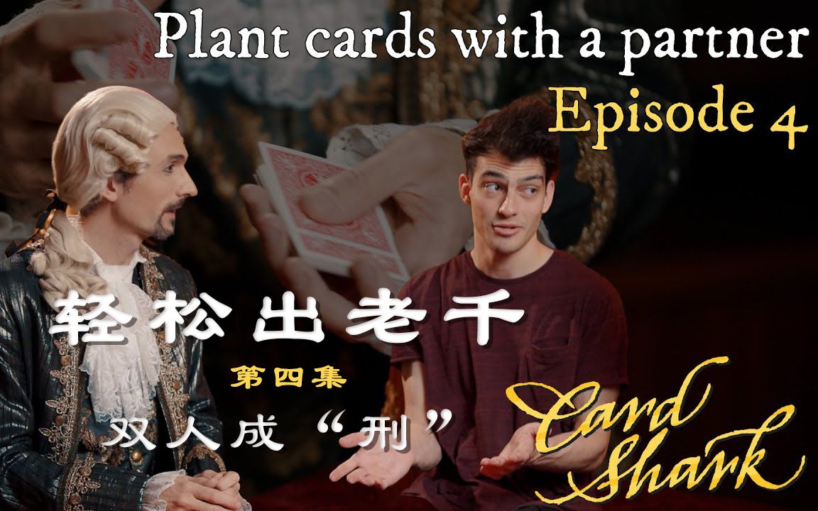 [图]【特别节目】《轻松出老千》第四集：双人成“刑”？《千爵史诗（Card Shark）》提醒您警惕团伙行骗