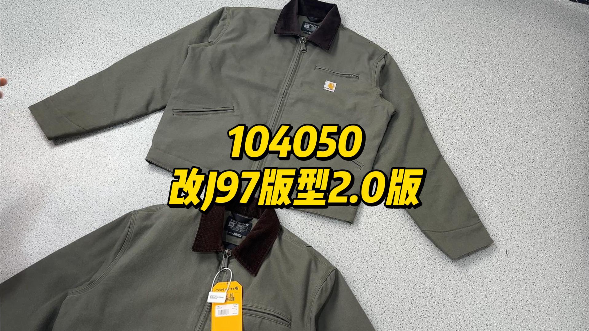 卡哈特104050苔藓绿改J97版型也升级到2.0版本了#carhartt #remake #卡哈特j97 #卡哈特外套 #BDGstore哔哩哔哩bilibili