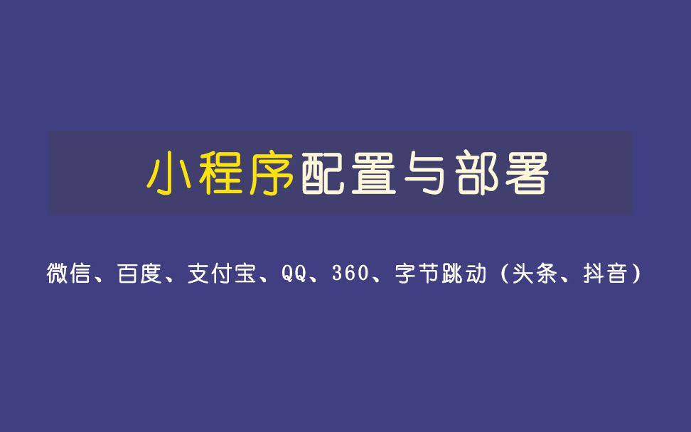 如何免费开通米拓小程序如何配置和部署微信、QQ、百度、360、支付宝、字节跳动(抖音、头条)小程序,实现1个网站同步更新10个终端哔哩哔哩bilibili