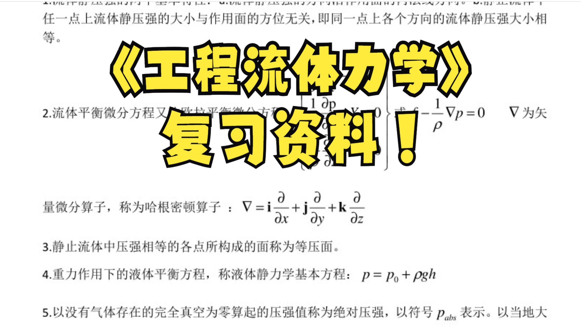 学习必看!《工程流体力学》 知识点汇总 复习资料 例题汇总