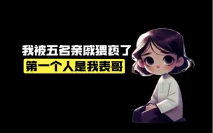 Télécharger la video: “我被五名亲戚猥亵了，第一个人是我11岁的表哥”