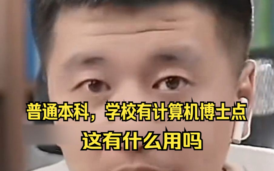 普通本科,学校有计算机博士点,这有什么用吗?哔哩哔哩bilibili