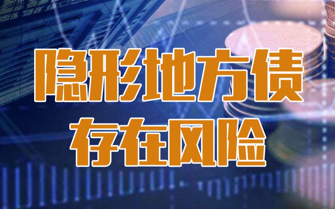 [图]【清华大学】经管学院院长白重恩：地方债存在风险？摸清隐性债务底牌是关键！