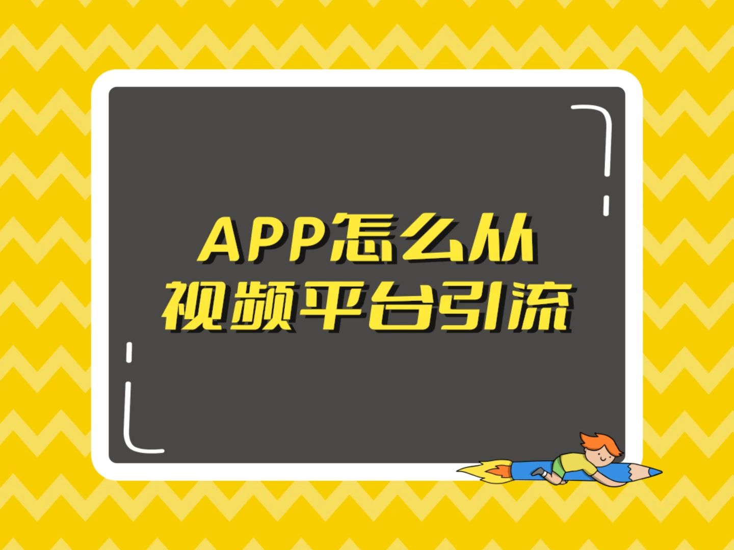 APP怎么从视频平台引流?视频引流难不难呢,具体要从哪些方面入手呢,今天这个视频,我们来简单讲一讲.哔哩哔哩bilibili