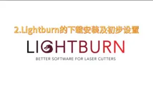 Descargar video: 2.Lightburn的下载安装及初步设置