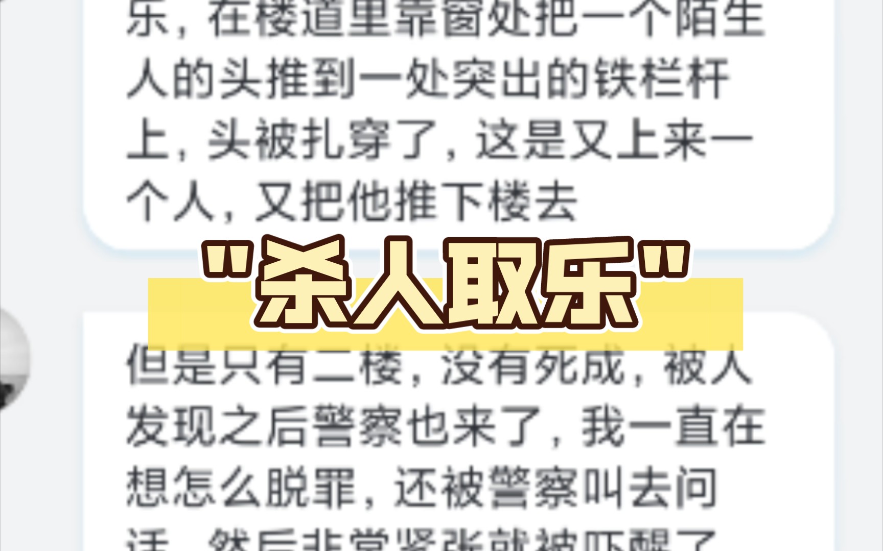 老师,梦见和好朋友一起杀人取乐,在楼道里靠窗处把一个陌生人的头推到