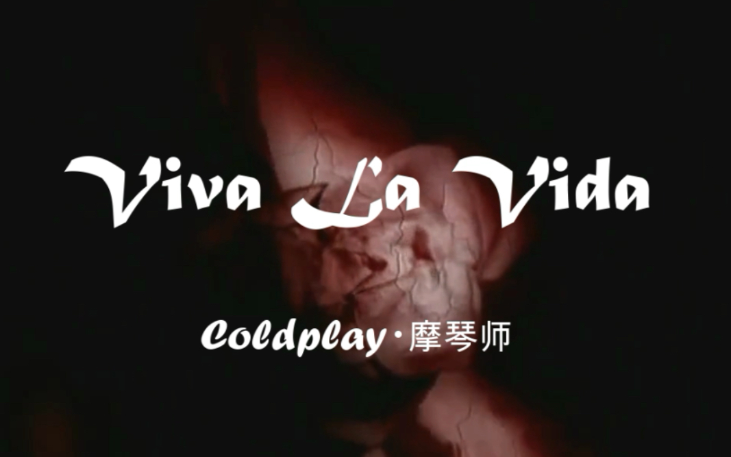 【大提琴】viva la vida