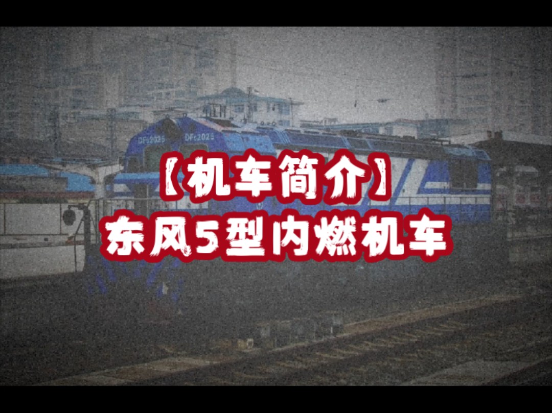 【机车简介】东风5型内燃机车(df5)