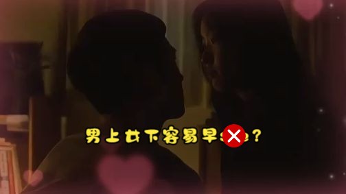 男上女下容易早...??哔哩哔哩bilibili