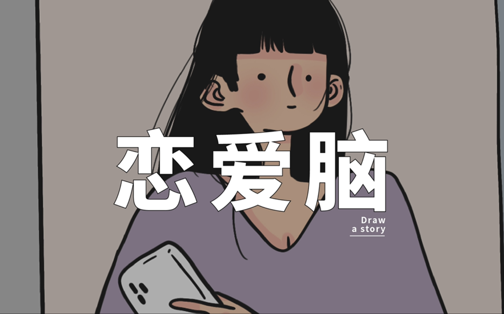 恋爱脑的人为什么更难谈好恋爱