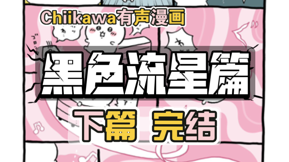 【Chiikawa吉伊卡哇】黑色流星篇《有声漫画解说》下篇 完结哔哩哔哩bilibili