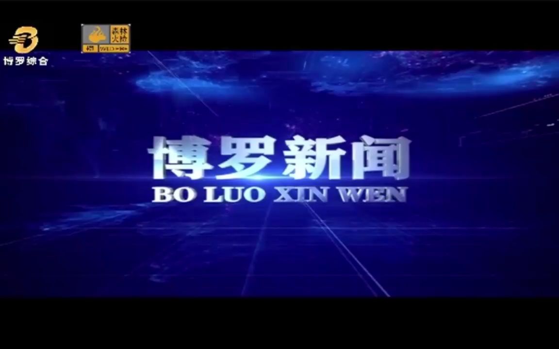 惠州博罗电视台《博罗新闻》OP/ED(20220319 12:00重播)哔哩哔哩bilibili