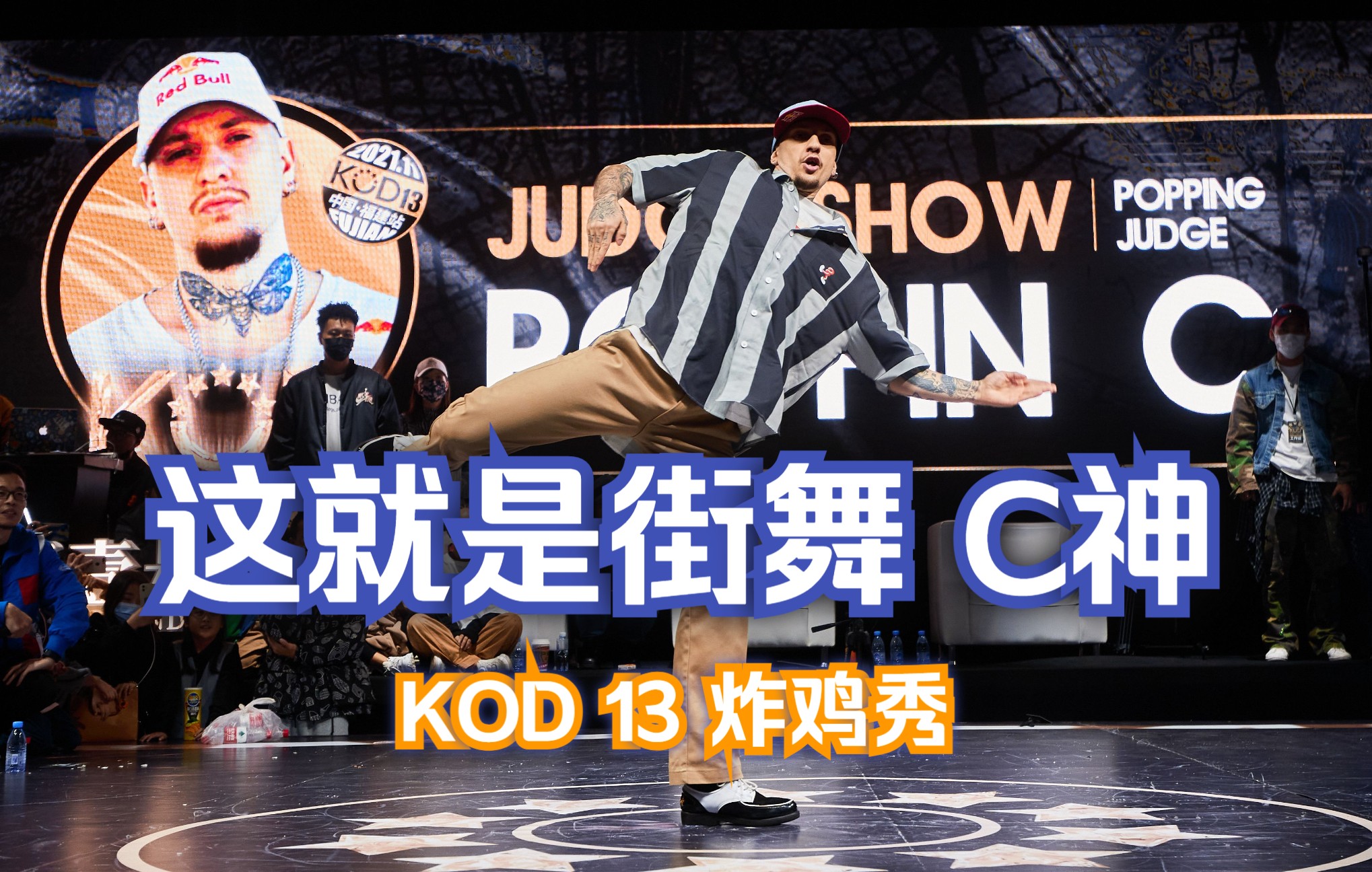 【官方】KOD Vol.13 福建站 Popping C judge 裁判秀哔哩哔哩bilibili