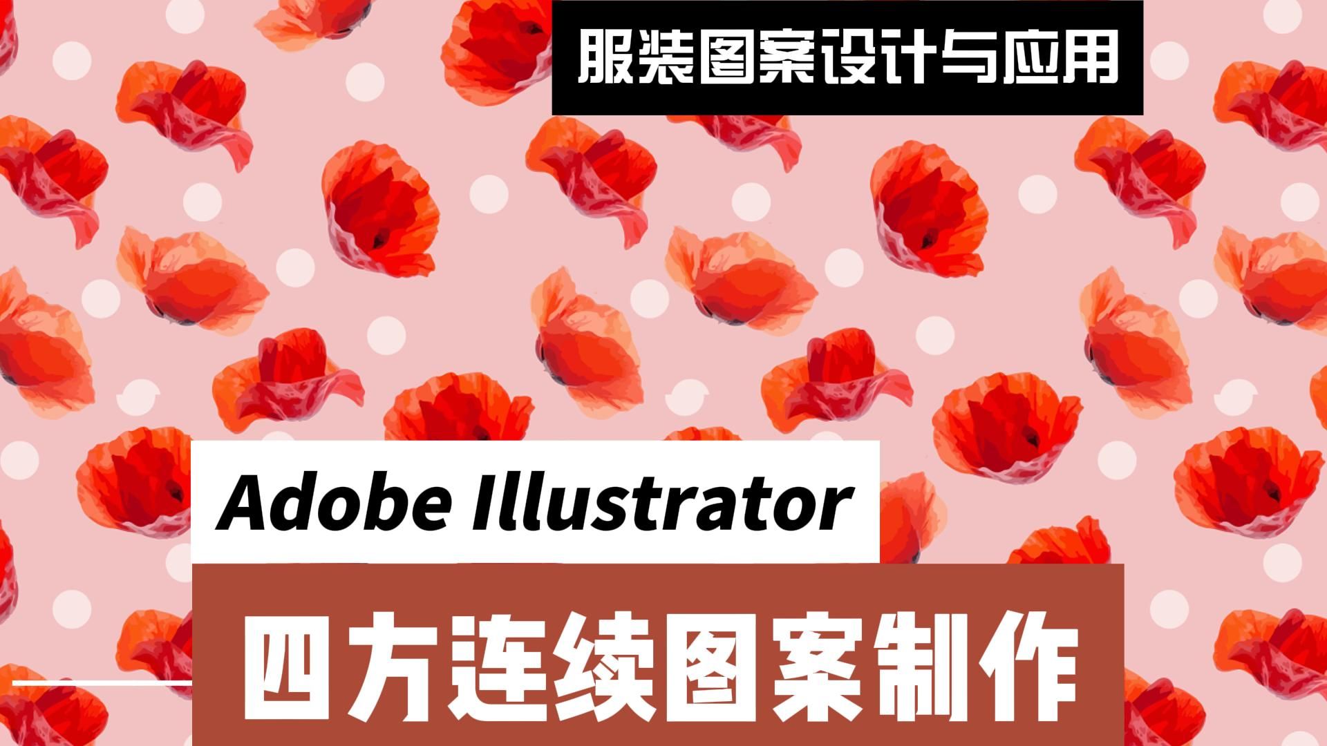 四方连续图案制作 Adobe Illustrator哔哩哔哩bilibili