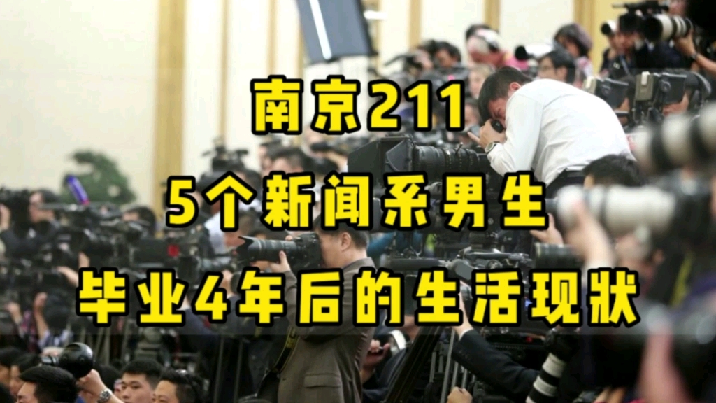 [图]南京211，5个新闻系男生，毕业4年后的生活现状