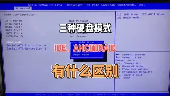 三种硬盘模式IDE、AHCI和RAID有什么区别，我们要怎么选择才正确