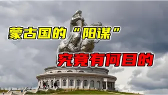 蒙古国的“阳谋”：2025年全面恢复蒙文与内蒙接轨，究竟有何目的
