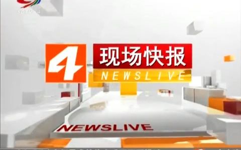 [图]【放送文化 SCTV】四川新闻频道《现场快报》2014版开场（N4演播室）