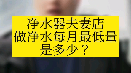 开净水器店,一个月要出多少机器,夫妻店才能保本?哔哩哔哩bilibili