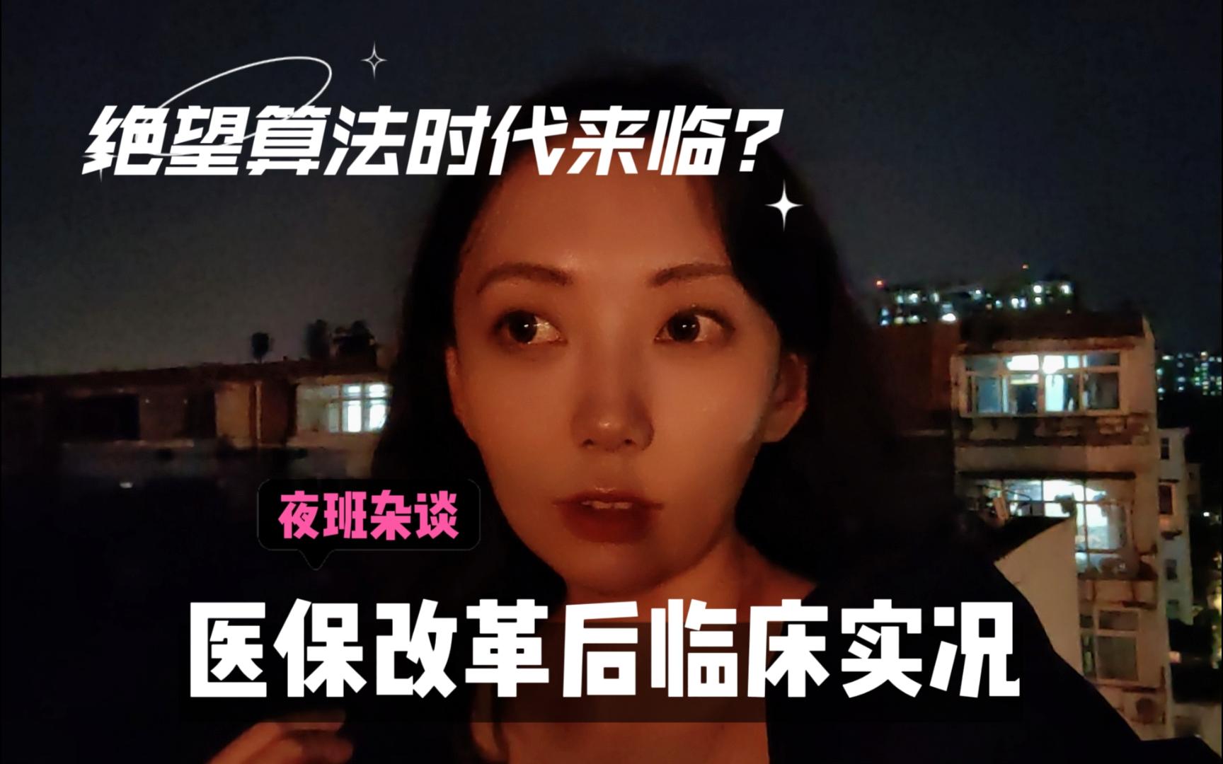 【夜班杂谈】绝望算法时代来临?浅谈医保改革哔哩哔哩bilibili