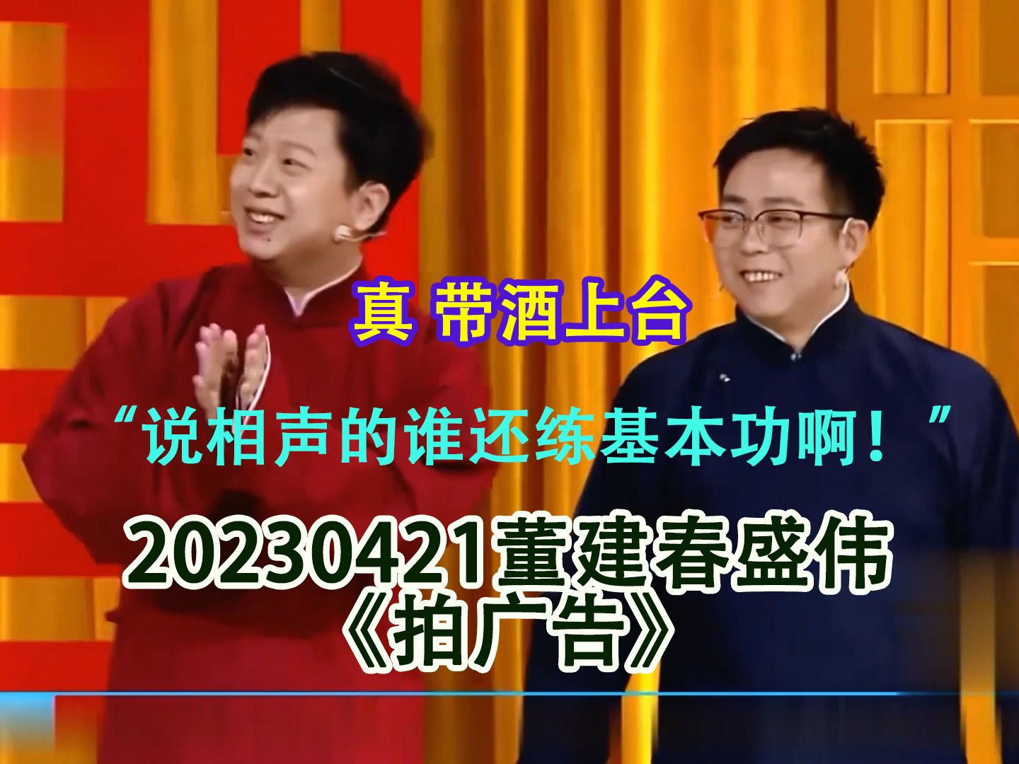 【董建春盛伟】《拍广告》“说相声谁还练基本功啊”董建春他又带酒上台了!哔哩哔哩bilibili