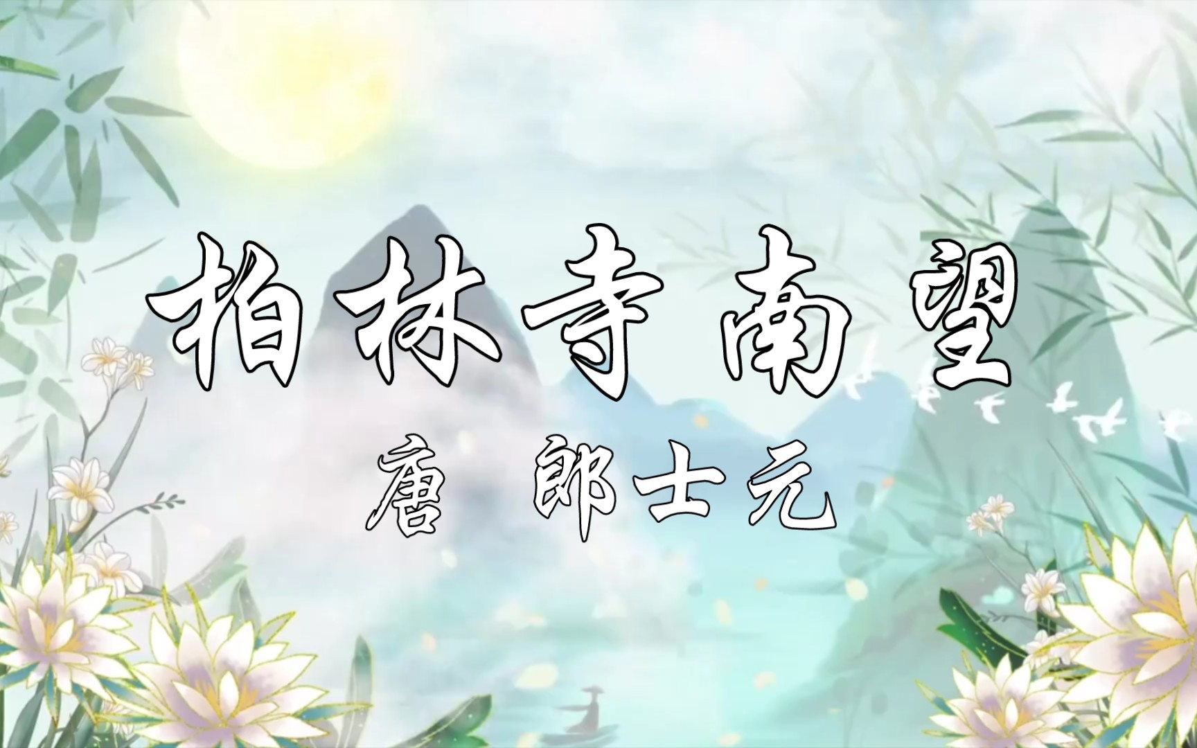 读给你听《柏林寺南望》唐 郎士元_哔哩哔哩_bilibili