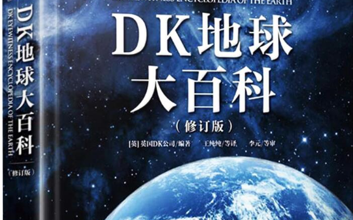 [图]DK-儿童地球科普知识