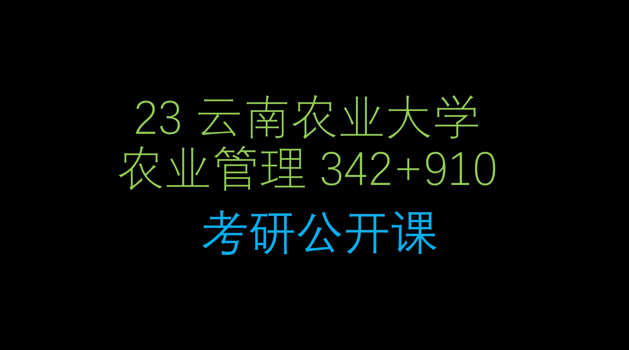 云南农业大学 农业管理 342 910 考研 公开课哔哩哔哩bilibili