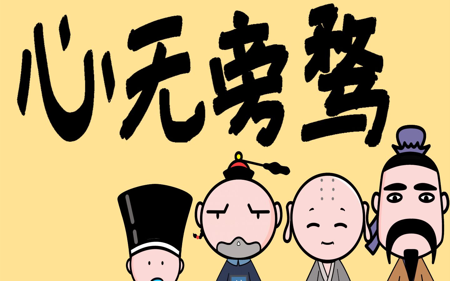 心有旁骛 B站