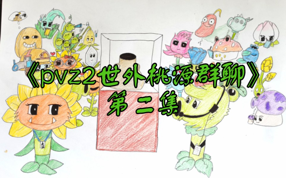 [图]【地球之钟奇遇记团团】《pvz2世外桃源群聊》第二集