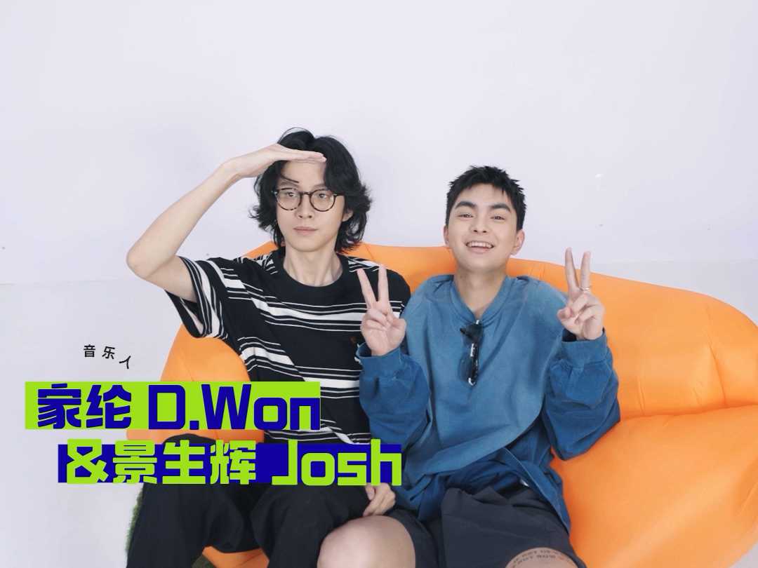 【奔赴万人现场】请和这样的【家纶 D.Won&景生辉 Josh】奔现吧!哔哩哔哩bilibili