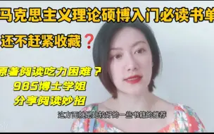 Download Video: 马克思主义理论硕博入门必读书单！还不赶紧收藏？原著阅读吃力困难？985博士学姐分享阅读妙招！