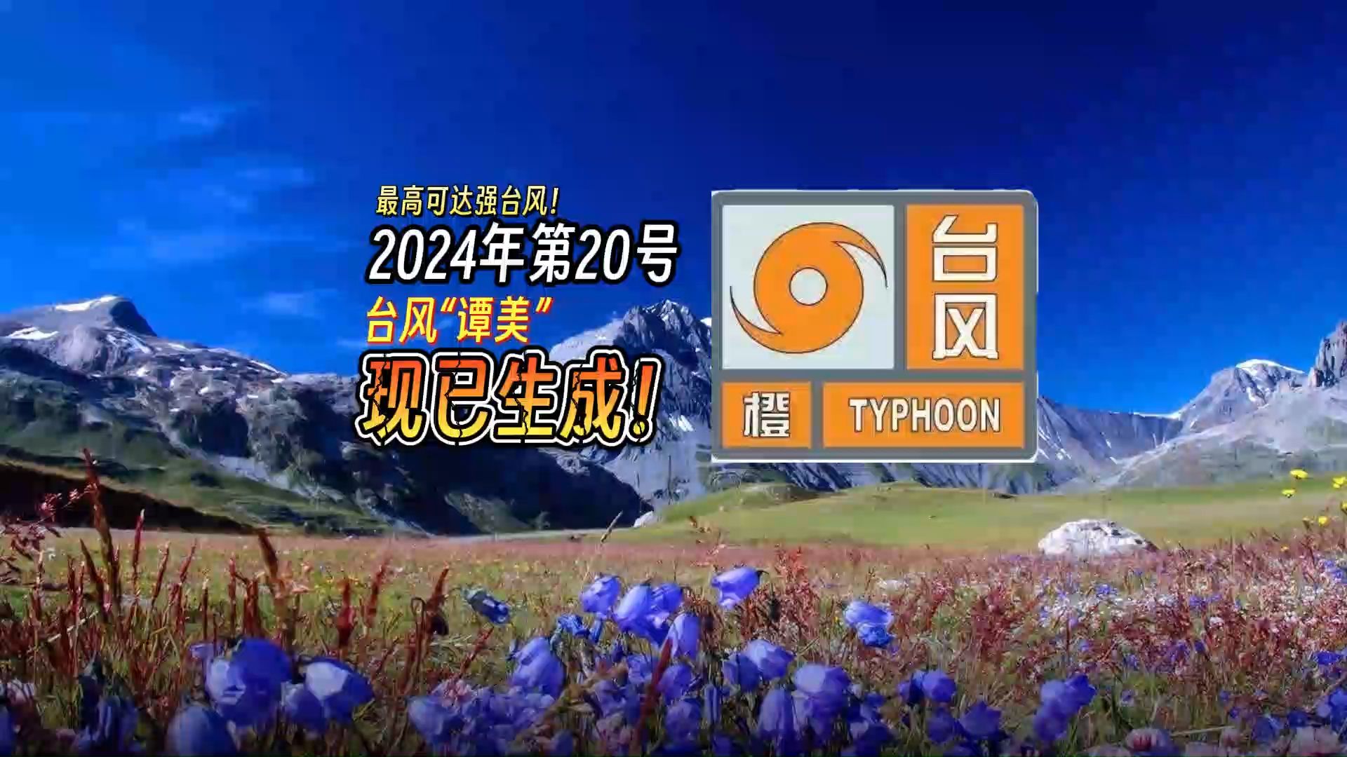 【新台风生成】2024年第20号台风“谭美”现已生成哔哩哔哩bilibili