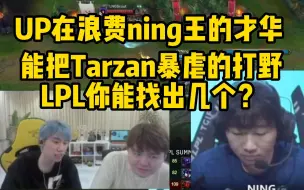 Video herunterladen: Doinb看ning王3分钟暴虐Tarzan梦回s9 结果队友集体狂送输比赛：ning真的很强 up双c纯拖后腿