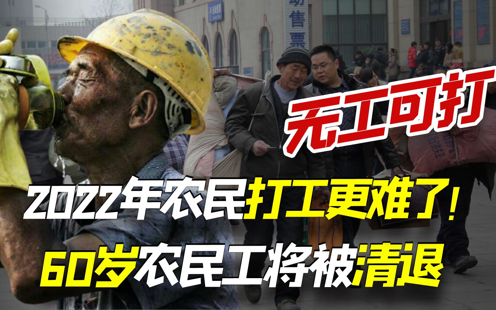 2022年农民打工更难了!60岁农民或“无工可打”!清退标准是什么哔哩哔哩bilibili