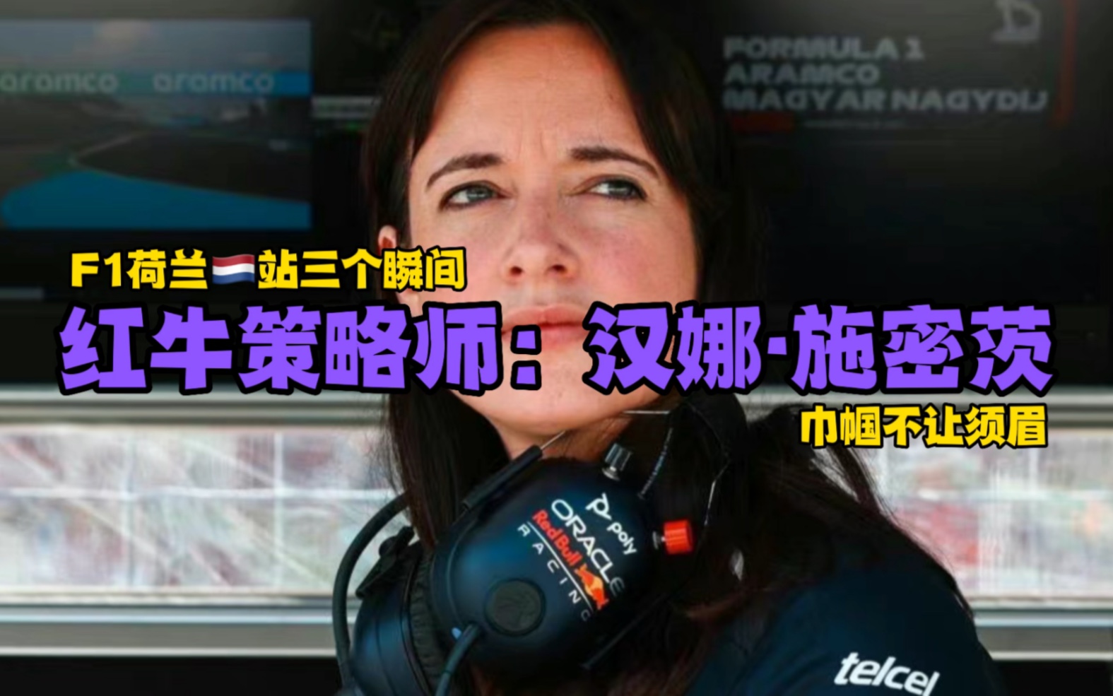 [图]F1荷兰🇳🇱站三个瞬间-红牛策略师：汉娜·施密茨