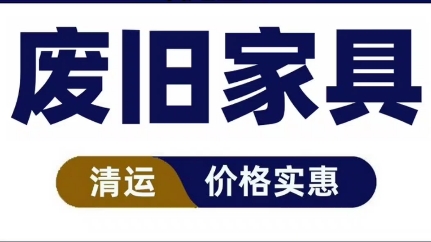 济南市家具代扔,沙发代扔处理,床垫代扔处理,生活垃圾处理,杂物清理,上门清运,不要的家具清理,旧衣物清理,仓库杂物代处理,废旧物品清除,...