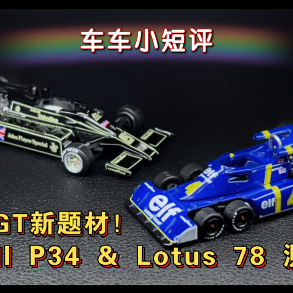 完売品】MINIGT Lotus 78 & Tyrrell P34 Mini GT Tyrell P34