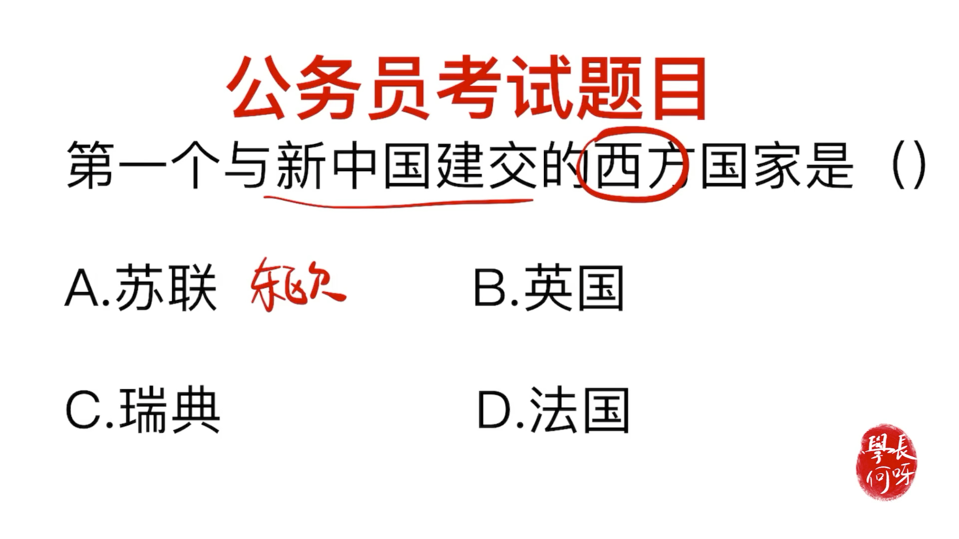 公务员考试题:第一个与中国建交的西方国家是谁哔哩哔哩bilibili