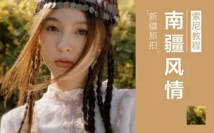 Download Video: 【索尼教程】新疆旅拍 | 用镜头记录自然与人文的交相辉映