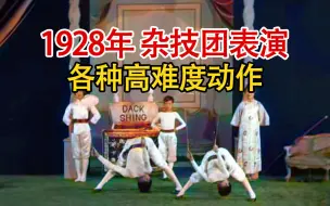 Скачать видео: 实录1928年中国杂技团的出海演出，各种高难度动作齐上，令人敬佩！