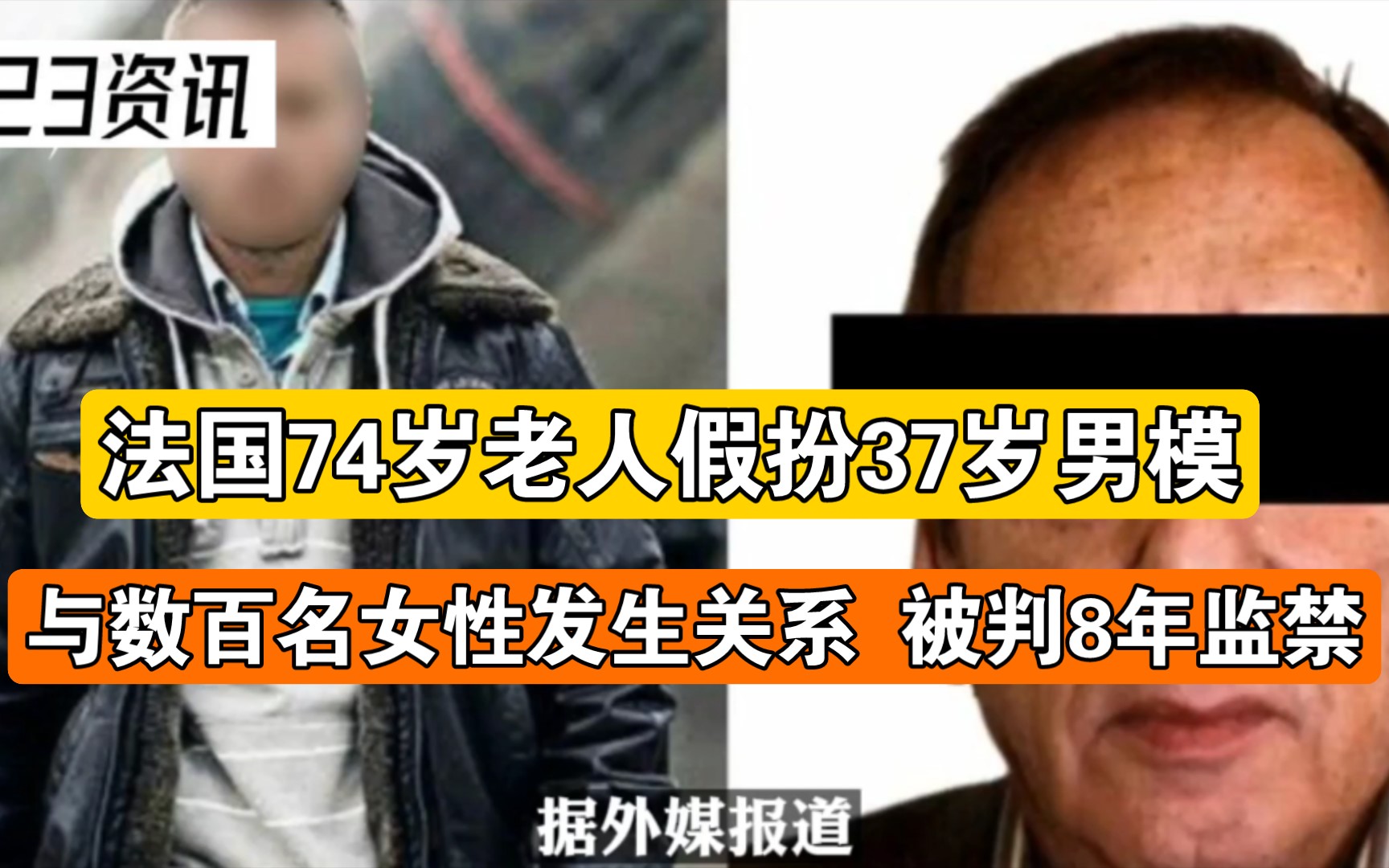 法国74岁老人假扮37岁男模与数百名女性发生关系 被判8年监禁哔哩哔哩bilibili