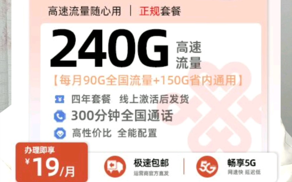 湖南联通流量卡,4年19月租,60g全国通用,加150g省内通用流量,加30g定向流量,加300分钟通话,仅湖南,18~28岁.哔哩哔哩bilibili