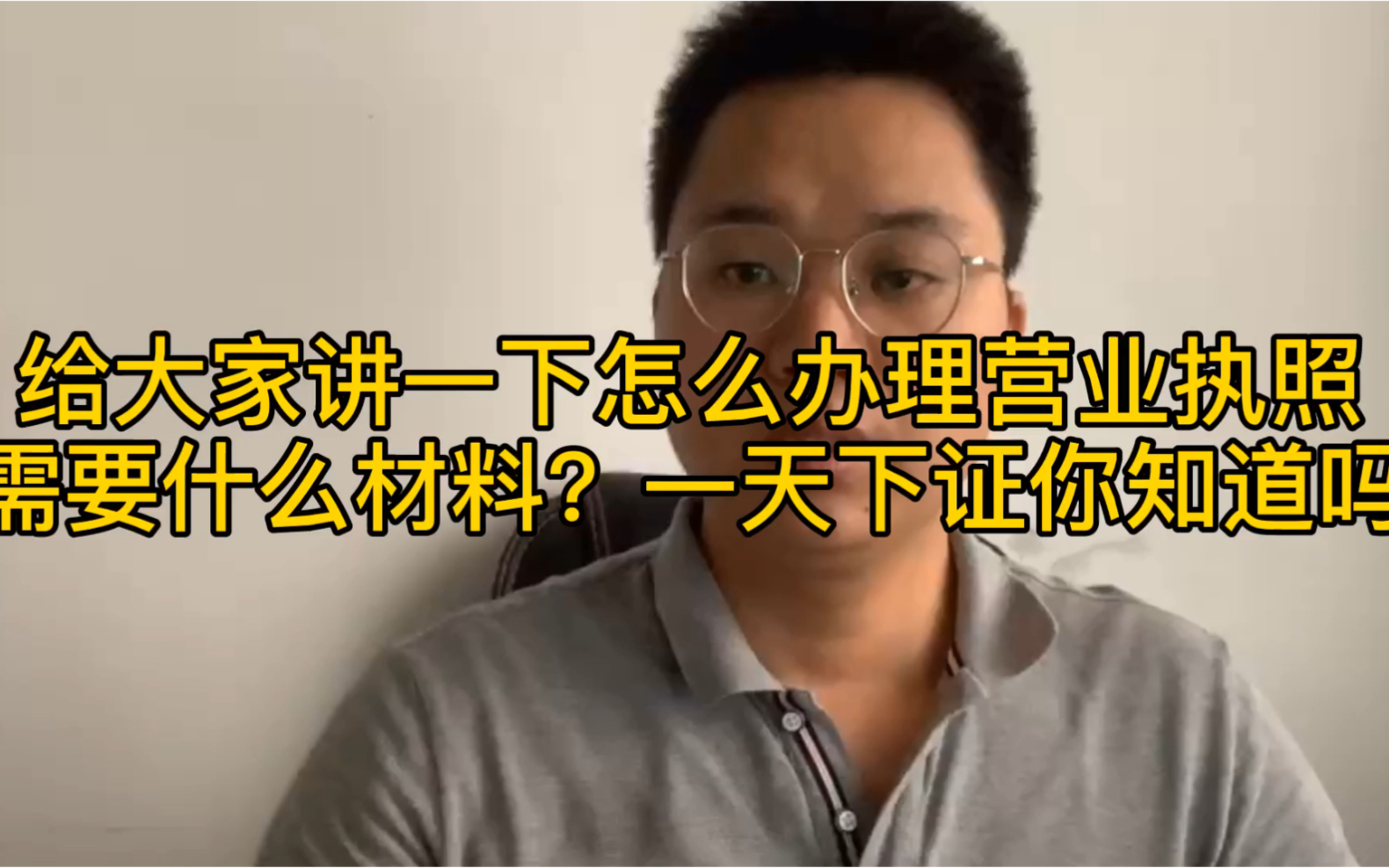 怎么办理营业执照,需要什么材料,一天下证你知道吗?哔哩哔哩bilibili