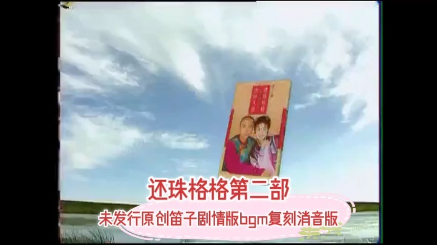 还珠格格第二部未公开原声剧情版笛子配乐复刻专辑（已完结）