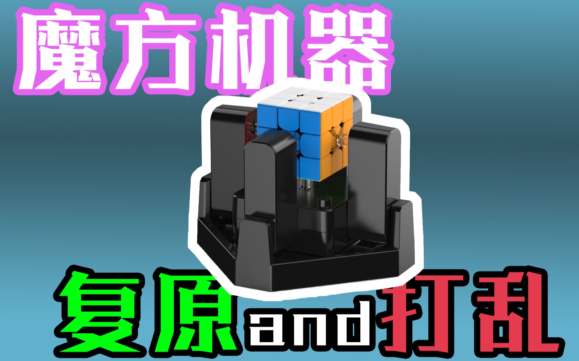 魔方复原打乱机器 GAN ROBOT哔哩哔哩bilibili