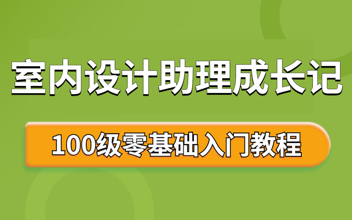 【室内设计】室内设计助理要会哪些才能成为设计师?(CAD+量房技巧+施工图+工艺材料+软装风格+户型优化+谈单技巧)全套系统教程哔哩哔哩bilibili