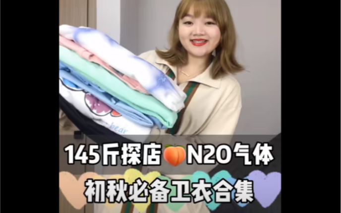 145斤探店N2O气体|初秋卫衣合集哔哩哔哩bilibili