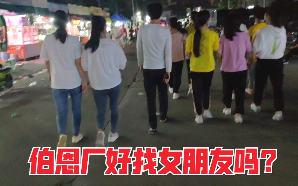 [图]惠州伯恩厂有没有单身漂亮女孩？好多人想来找女朋友，群哥告诉你