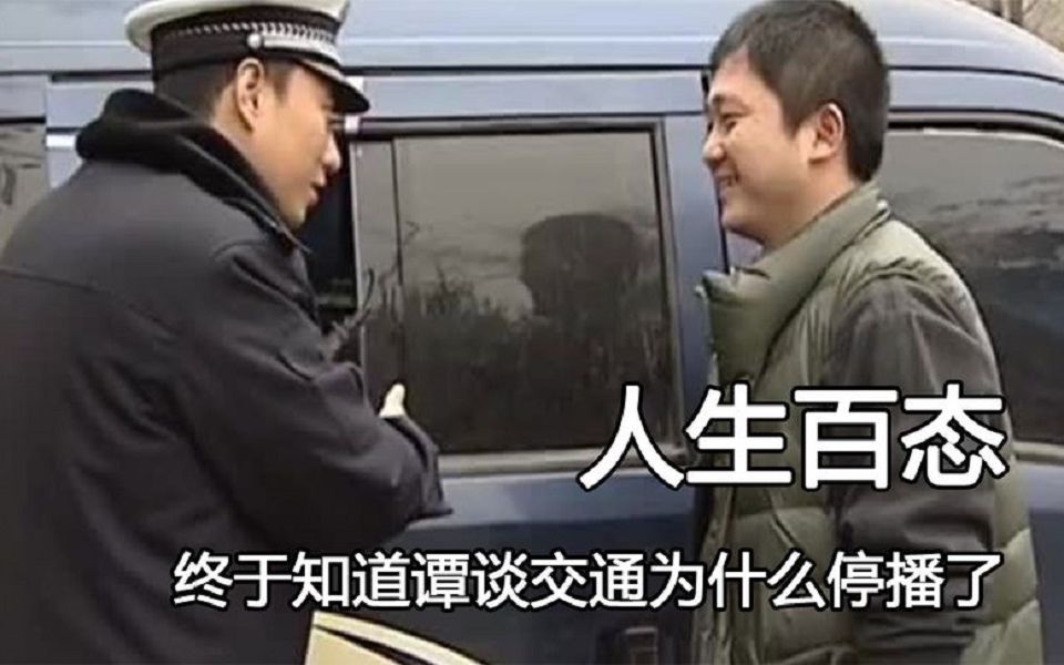 终于知道谭谈交通为什么停播了,谭警官抑郁原因,这或许就是现实版活着吧!哔哩哔哩bilibili